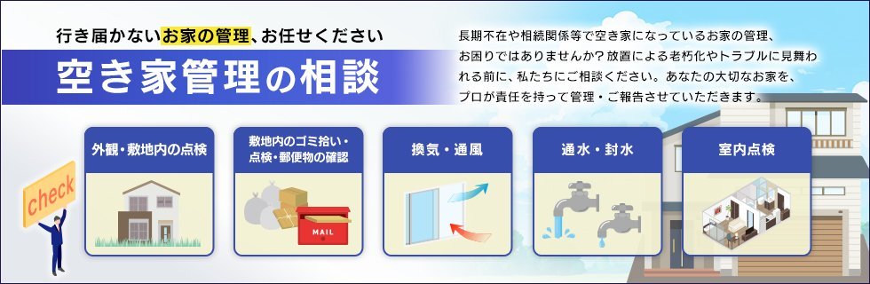 空き家管理の相談