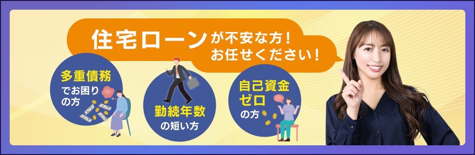 住宅ローンが不安な方お任せください