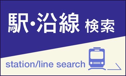 駅・沿線検索