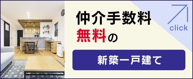 仲介手数料無料の新築一戸建て