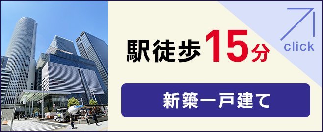 駅徒歩15分 新築一戸建て