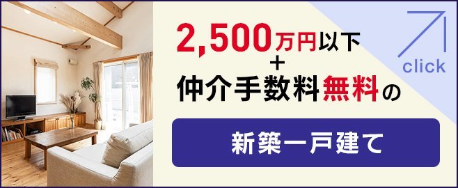 2500万円＋仲介手数料無料の新築一戸建て