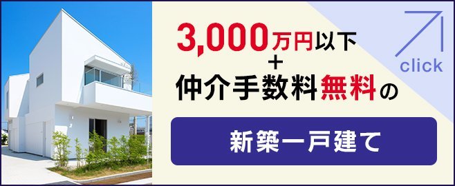 3000万円＋仲介手数料無料の新築一戸建て