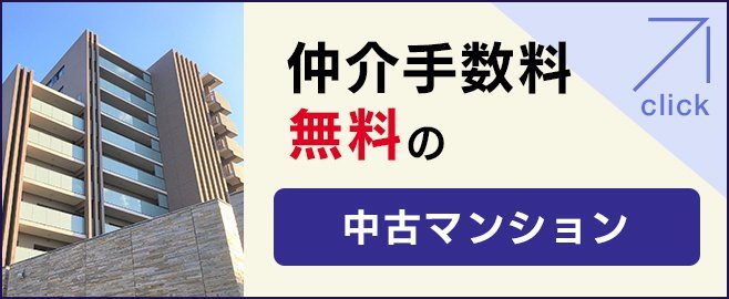 仲介手数料無料の中古マンション