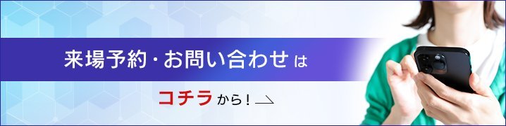 来場予約・お問い合せはこちらから