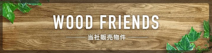 WOOD FRIENDS 当社販売物件