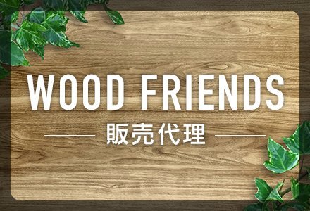 WOOD FRIENDS 販売代理